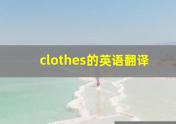 clothes的英语翻译