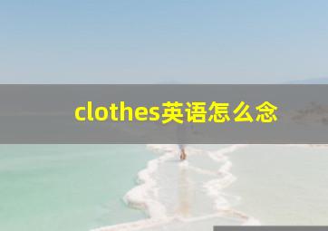 clothes英语怎么念