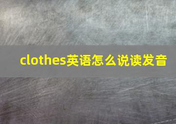 clothes英语怎么说读发音