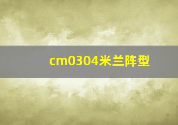 cm0304米兰阵型