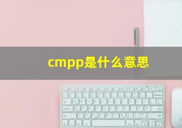 cmpp是什么意思