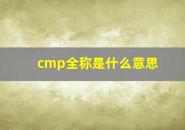 cmp全称是什么意思