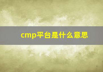 cmp平台是什么意思