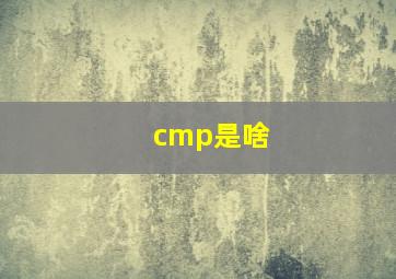 cmp是啥