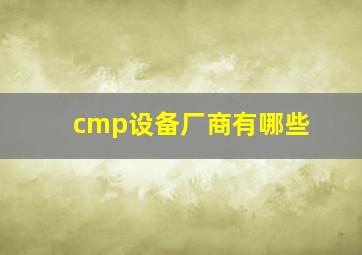 cmp设备厂商有哪些