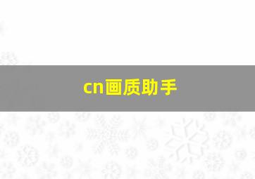 cn画质助手