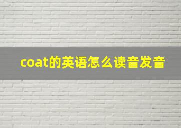 coat的英语怎么读音发音