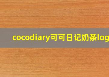 cocodiary可可日记奶茶logo