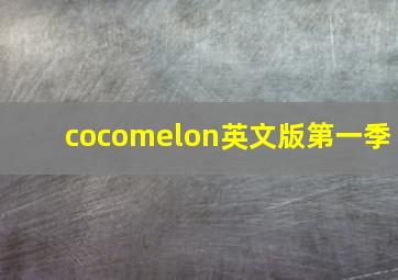 cocomelon英文版第一季