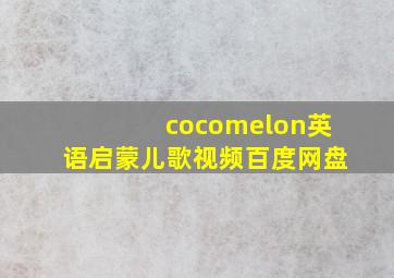 cocomelon英语启蒙儿歌视频百度网盘