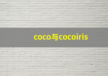 coco与cocoiris