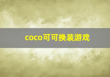 coco可可换装游戏