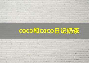 coco和coco日记奶茶