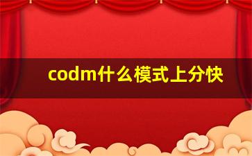 codm什么模式上分快