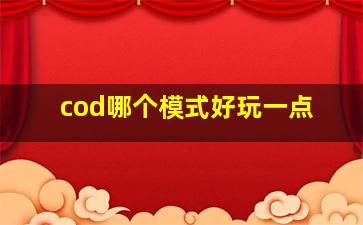 cod哪个模式好玩一点