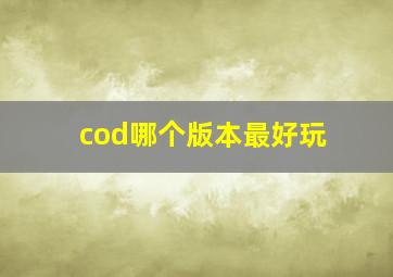 cod哪个版本最好玩