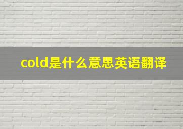 cold是什么意思英语翻译