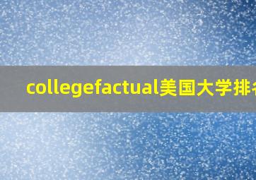 collegefactual美国大学排名