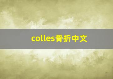 colles骨折中文