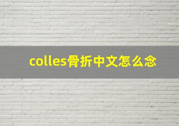 colles骨折中文怎么念