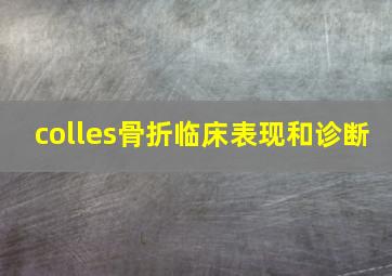 colles骨折临床表现和诊断