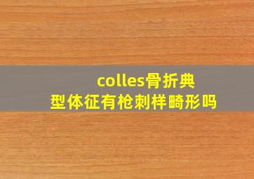 colles骨折典型体征有枪刺样畸形吗