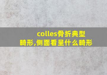 colles骨折典型畸形,侧面看呈什么畸形