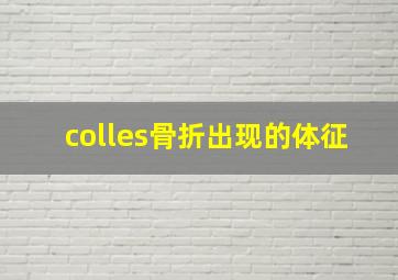 colles骨折出现的体征