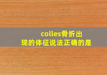 colles骨折出现的体征说法正确的是