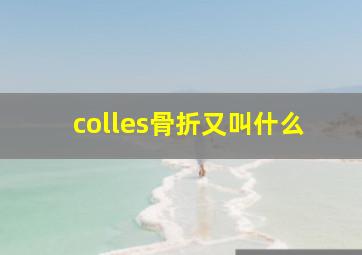 colles骨折又叫什么