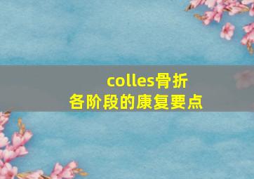 colles骨折各阶段的康复要点