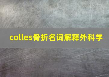 colles骨折名词解释外科学