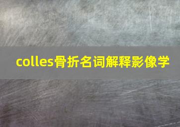 colles骨折名词解释影像学