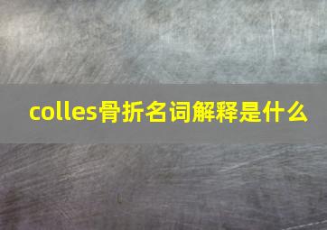 colles骨折名词解释是什么