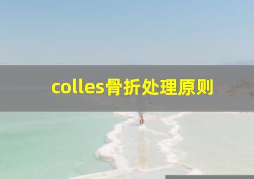 colles骨折处理原则