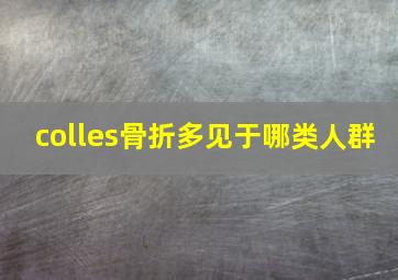 colles骨折多见于哪类人群