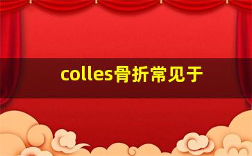 colles骨折常见于