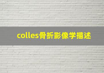 colles骨折影像学描述