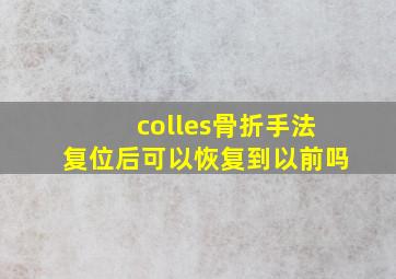 colles骨折手法复位后可以恢复到以前吗