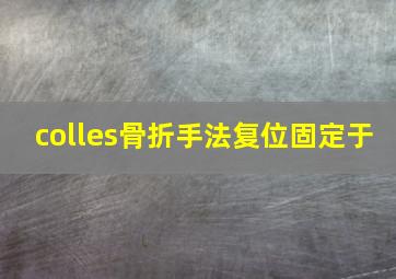 colles骨折手法复位固定于