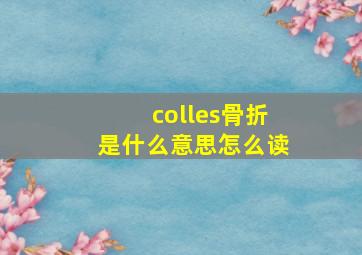 colles骨折是什么意思怎么读