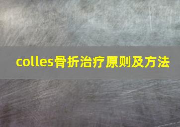 colles骨折治疗原则及方法