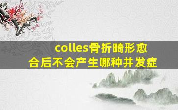 colles骨折畸形愈合后不会产生哪种并发症