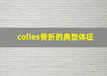 colles骨折的典型体征