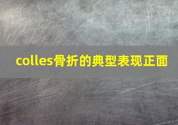 colles骨折的典型表现正面