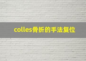 colles骨折的手法复位