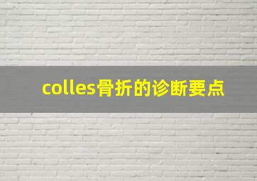 colles骨折的诊断要点