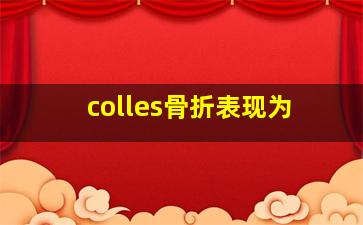 colles骨折表现为