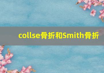 collse骨折和Smith骨折