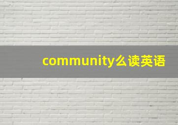 community么读英语